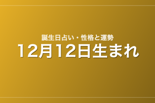12月12日生まれの誕生日占い｜性格・運勢・相性