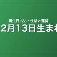 12月13日生まれの誕生日占い｜性格・運勢・相性