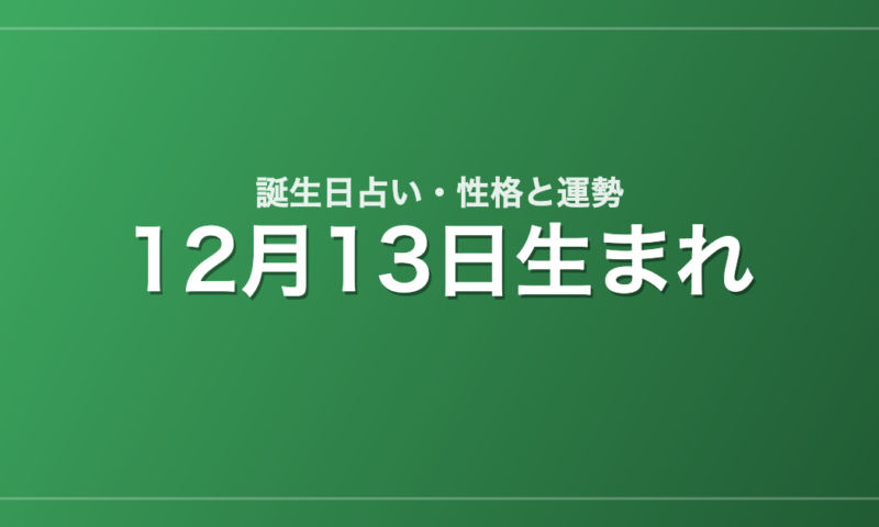12月13日生まれの誕生日占い｜性格・運勢・相性