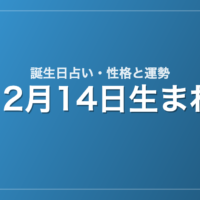 12月14日生まれの誕生日占い｜性格・運勢・相性