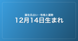 12月14日生まれの誕生日占い｜性格・運勢・相性