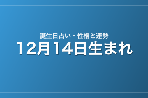 12月14日生まれの誕生日占い｜性格・運勢・相性