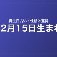 12月15日生まれの誕生日占い｜性格・運勢・相性