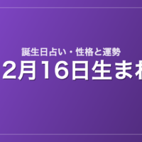 12月16日生まれの誕生日占い｜性格・運勢・相性