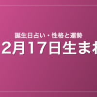 12月17日生まれの誕生日占い｜性格・運勢・相性