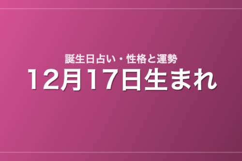 12月17日生まれの誕生日占い｜性格・運勢・相性