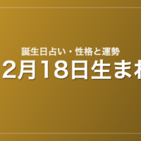 12月18日生まれの誕生日占い｜性格・運勢・相性