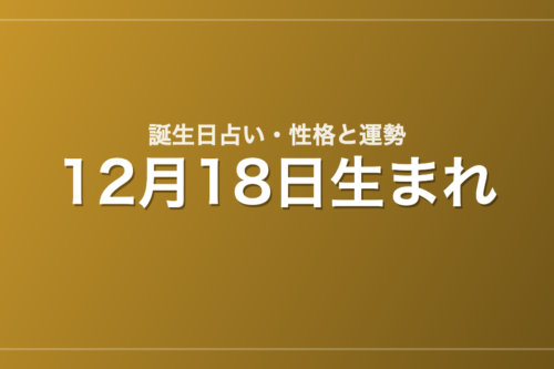 12月18日生まれの誕生日占い｜性格・運勢・相性
