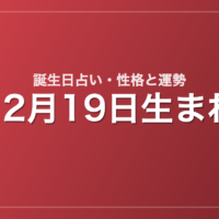 12月19日生まれの誕生日占い｜性格・運勢・相性
