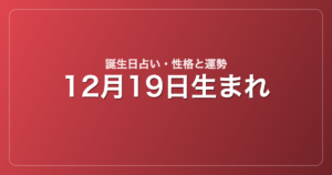 12月19日生まれの誕生日占い｜性格・運勢・相性