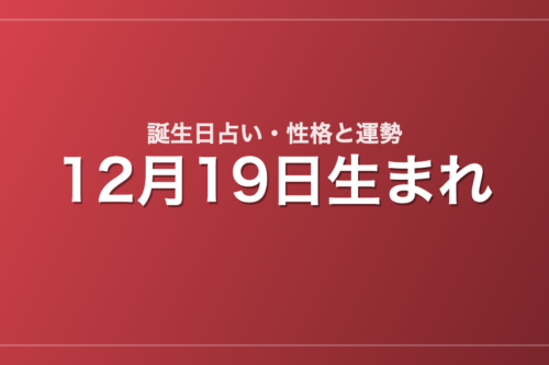 12月19日生まれの誕生日占い｜性格・運勢・相性