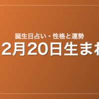 12月20日生まれの誕生日占い｜性格・運勢・相性