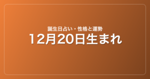 12月20日生まれの誕生日占い｜性格・運勢・相性