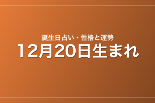12月20日生まれの誕生日占い｜性格・運勢・相性