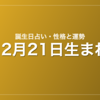 12月21日生まれの誕生日占い｜性格・運勢・相性