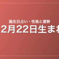 12月22日生まれの誕生日占い｜性格・運勢・相性