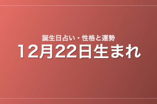 12月22日生まれの誕生日占い｜性格・運勢・相性