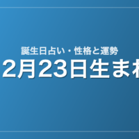 12月23日生まれの誕生日占い|性格・運勢・相性
