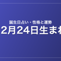 12月24日生まれの誕生日占い｜性格・運勢・相性