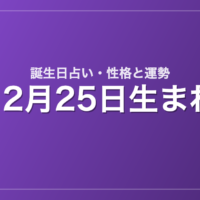 12月25日生まれの誕生日占い｜性格・運勢・相性