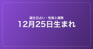 12月25日生まれの誕生日占い｜性格・運勢・相性