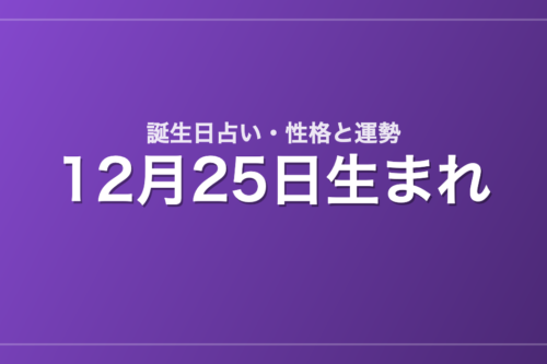 12月25日生まれの誕生日占い｜性格・運勢・相性