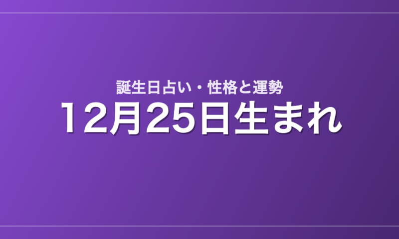 12月25日生まれの誕生日占い｜性格・運勢・相性