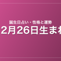 12月26日生まれの誕生日占い｜性格・運勢・相性