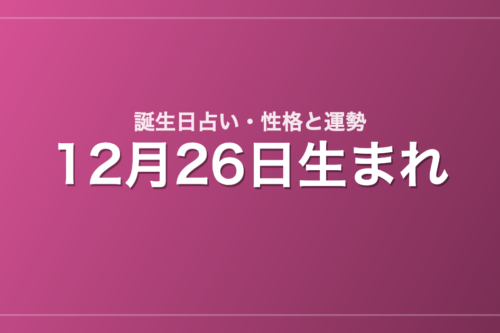12月26日生まれの誕生日占い｜性格・運勢・相性