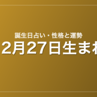 12月27日生まれの誕生日占い｜性格・運勢・相性