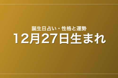 12月27日生まれの誕生日占い｜性格・運勢・相性