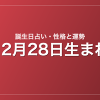12月28日生まれの誕生日占い｜性格・運勢・相性