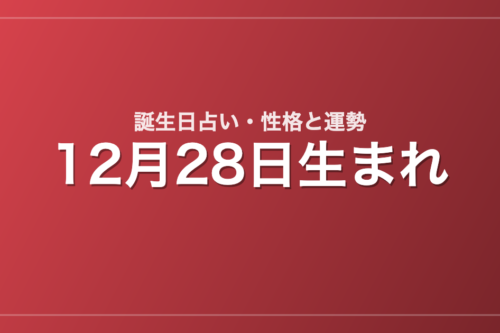 12月28日生まれの誕生日占い｜性格・運勢・相性
