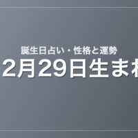 12月29日生まれの誕生日占い｜性格・運勢・相性
