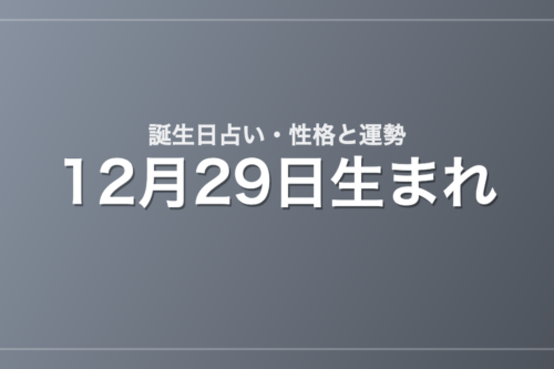 12月29日生まれの誕生日占い｜性格・運勢・相性