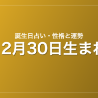 12月30日生まれの誕生日占い｜性格・運勢・相性