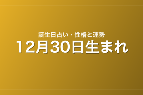 12月30日生まれの誕生日占い｜性格・運勢・相性