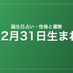 12月31日生まれの誕生日占い｜性格・運勢・相性