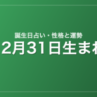 12月31日生まれの誕生日占い｜性格・運勢・相性