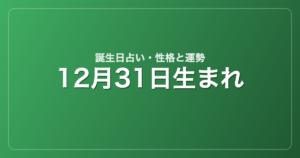12月31日生まれの誕生日占い|性格・運勢・相性