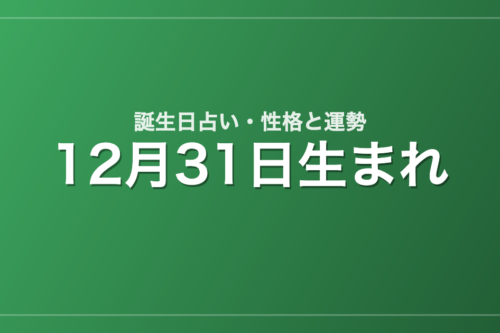 12月31日生まれの誕生日占い｜性格・運勢・相性
