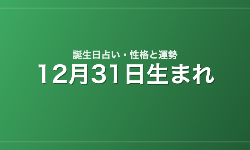 12月31日生まれの誕生日占い｜性格・運勢・相性