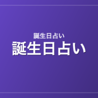 誕生日占い|誕生日別の芸能人・有名人一覧(366日)