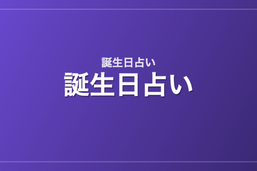 誕生日占い｜誕生日別の芸能人・有名人一覧（366日）