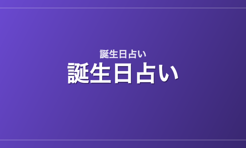 誕生日占い｜誕生日別の芸能人・有名人一覧（366日）