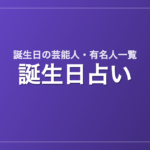 誕生日別の芸能人・有名人一覧（366日）