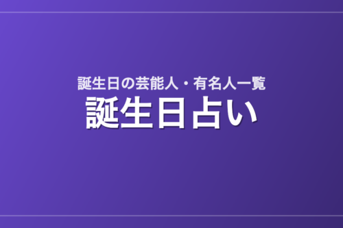 誕生日別の芸能人・有名人一覧（366日）