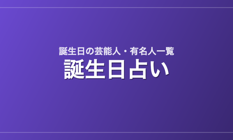 誕生日別の芸能人・有名人一覧（366日）