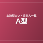 A型の芸能人・有名人一覧