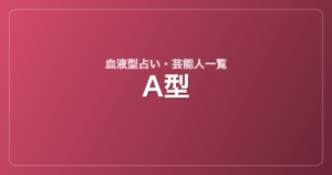 A型の芸能人・有名人一覧